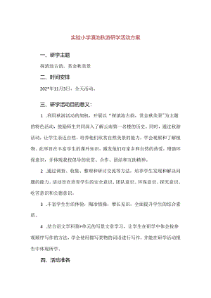 【精品】实验小学滇池秋游研学活动方案.docx