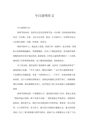 今日清明作文.docx