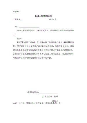 [监理资料][监理通知单]四号楼27层墙柱、28层梁板在复工前不得进行混凝土的浇筑施工.docx