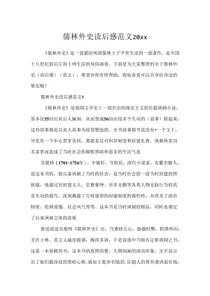 儒林外史读后感范文20xx.docx