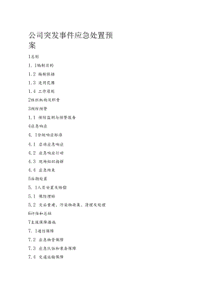 公司突发事件应急处置预案.docx
