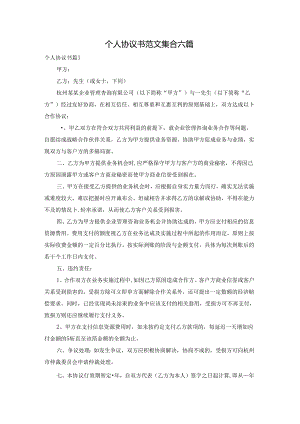 个人协议书范文集合六篇.docx
