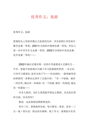 优秀作文：旅游.docx