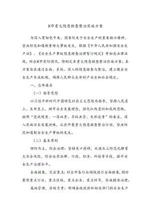 X市重大隐患排查整治实施方案.docx