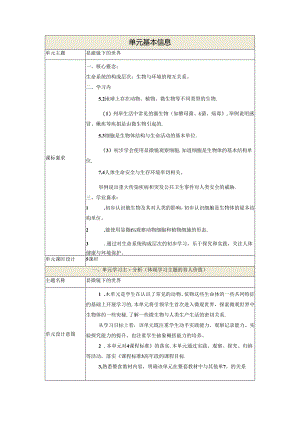 【大单元整体教学】第一单元《显微镜下的世界》单元整体设计 大象版科学六年级上册.docx