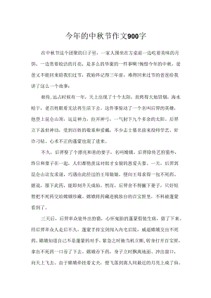 今年的中秋节作文900字.docx