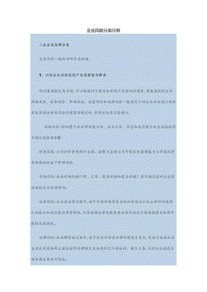企业风险分类示例1.docx