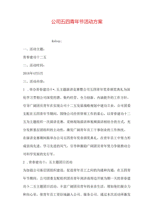 公司五四青年节活动方案.docx