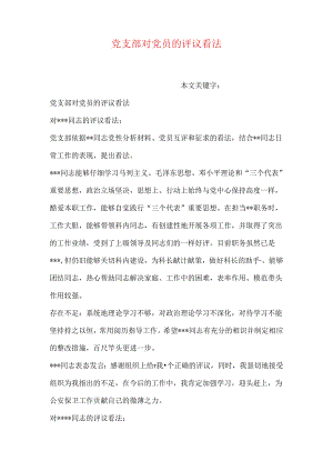 党支部对党员的评议意见.docx