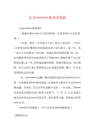 企业------典致辞5篇.docx