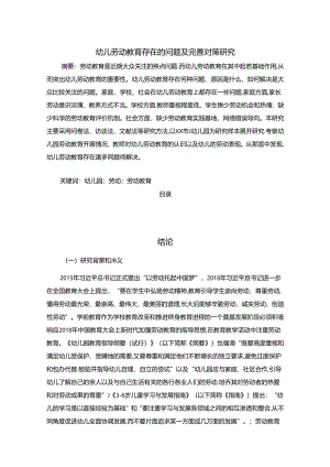 【《幼儿劳动教育存在的问题及完善策略》8600字（论文）】.docx