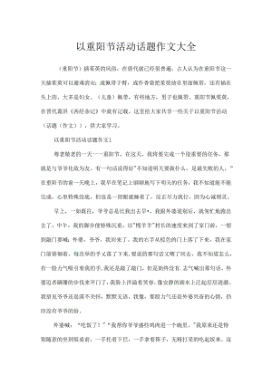 以重阳节活动话题作文大全.docx