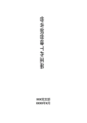 党支部党建工作手册.docx