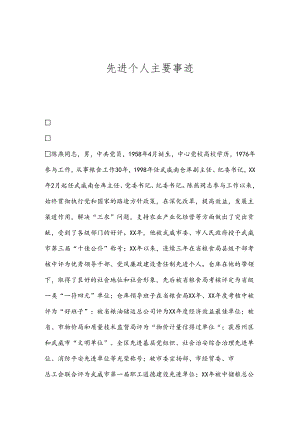 先进个人主要事迹.docx