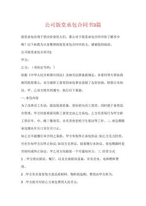 公司饭堂承包合同书3篇.docx