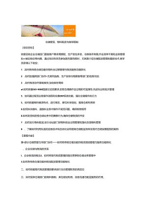 仓储管理、物料配送与库存控制(精).docx