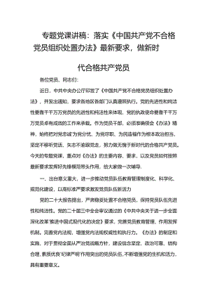 专题党课讲稿：落实《中国共产党不合格党员组织处置办法》最新要求做新时代合格共产党员.docx