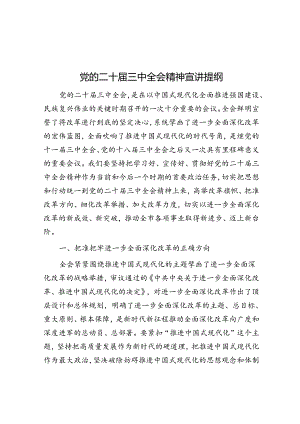 党课：党的二十届三中全会精神宣讲稿.docx