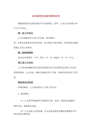 【精品】培训辅导机构教师聘用合同.docx