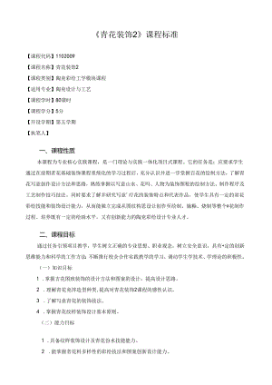 《青花装饰2》课程标准.docx
