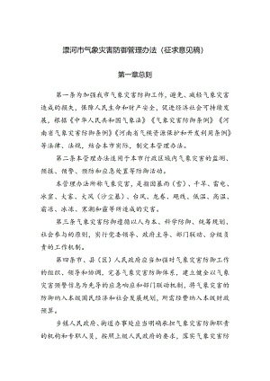 《漯河市气象灾害防御管理办法（征求意见稿）》.docx