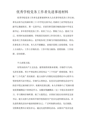 优秀学校党务工作者先进事迹材料.docx