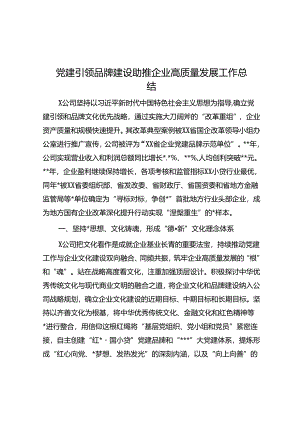 党建引领品牌建设助推企业高质量发展工作总结.docx