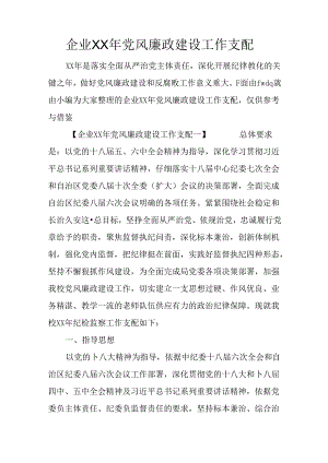 企业XX年党风廉政建设工作计划.docx