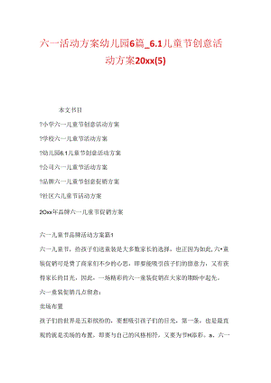 六一活动方案幼儿园6篇_6.1儿童节创意活动方案20xx(5).docx