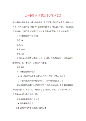 公司担保借款合同范本5篇.docx