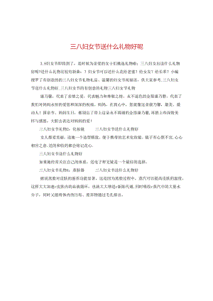 三八妇女节送什么礼物好呢.docx
