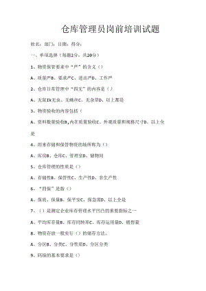 仓库管理试题及复习资料.docx