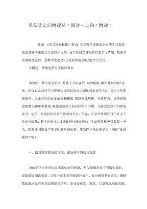 从阅读走向悦读 从“阅读”走向“悦读”.docx