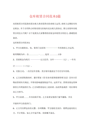 仓库租赁合同范本3篇.docx