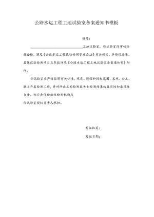公路水运工程工地试验室备案通知书模板.docx