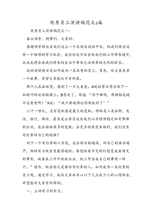优秀员工演讲稿范文3篇.docx
