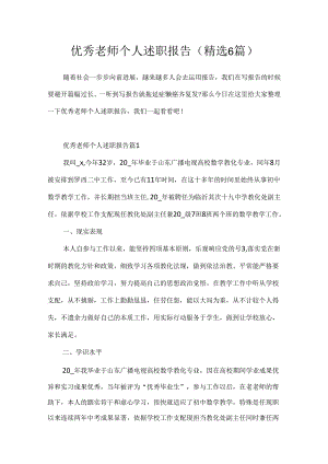 优秀教师个人述职报告(精选6篇).docx
