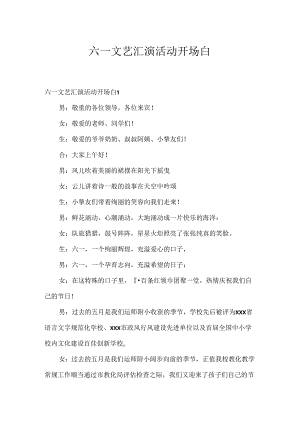 六一文艺汇演活动开场白.docx
