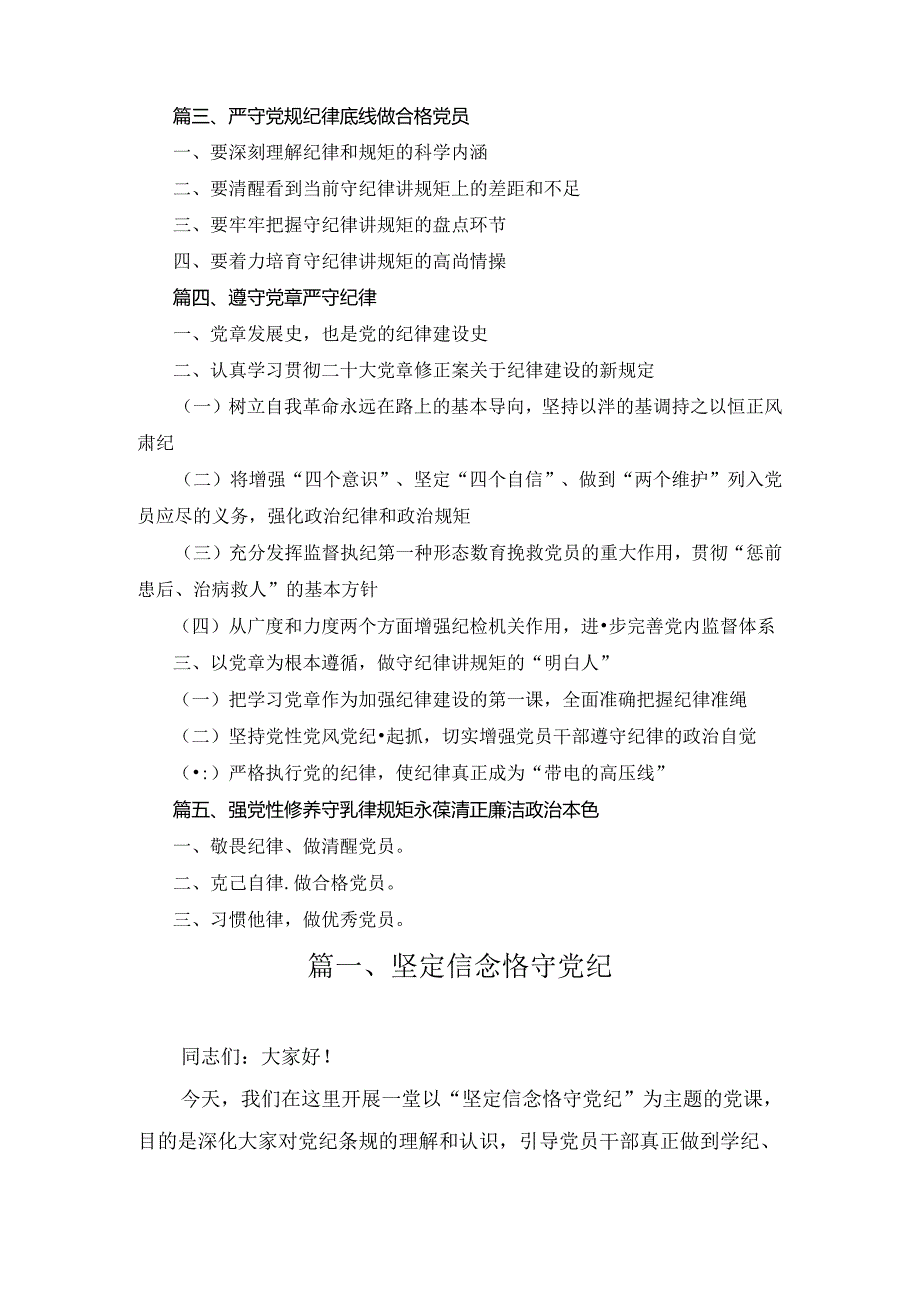 党纪学习教育专题党课讲稿5篇合集.docx_第1页