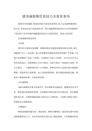 健身减脂餐饮食技巧及注意事项.docx