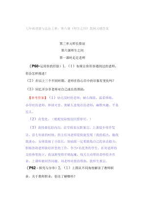 七年级道德与法治上册：第六课《师生之间》教材习题答案.docx