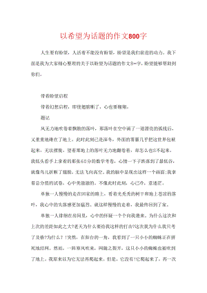 以希望为话题的作文800字.docx