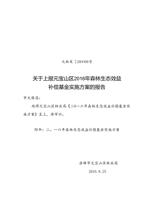 元林发2016.68方案上报.docx