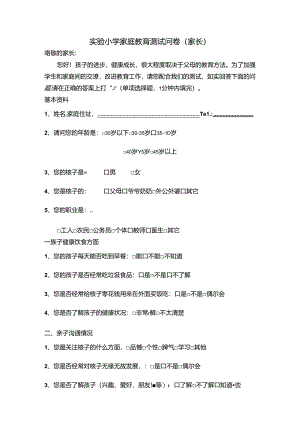 【精品】实验小学家庭教育测试问卷（家长版）.docx