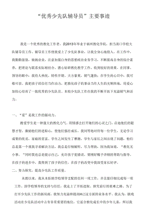 优秀少先队辅导员主要事迹.docx