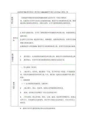 《13 美丽中国我们的家》教学设计-2024-2025学年道德与法治一年级上册统编版（表格表）.docx