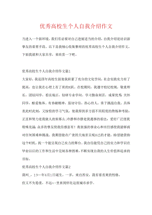 优秀大学生个人自我介绍作文.docx
