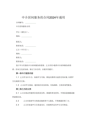 中介居间服务的合同2024年通用.docx