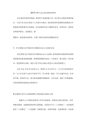 党支部对照检查材料.docx