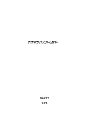 优秀党员先进个人事迹材料.docx